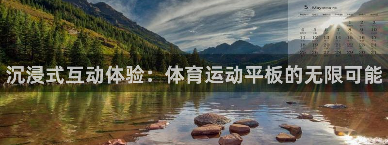 谈球吧体育：沉浸式互动体验：体育运动平板的无限可能