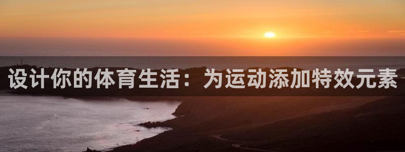 谈球吧体育：设计你的体育生活：为运动添加特效元素