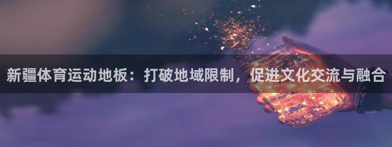 谈球吧体育：新疆体育运动地板：打破地域限制，促进文化交流与融合