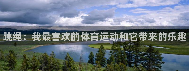 谈球吧体育：跳绳：我最喜欢的体育运动和它带来的乐趣
