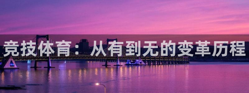 谈球吧：竞技体育：从有到无的变革历程