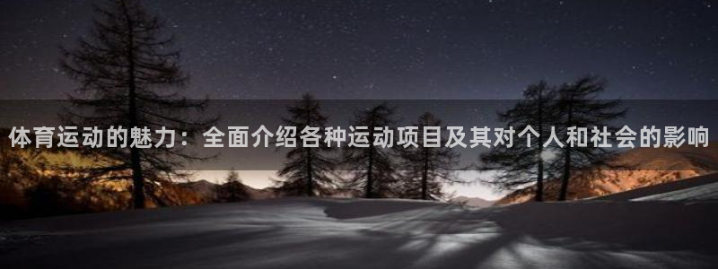 谈球吧体育：体育运动的魅力：全面介绍各种运动项目及其对个人和社会的影响
