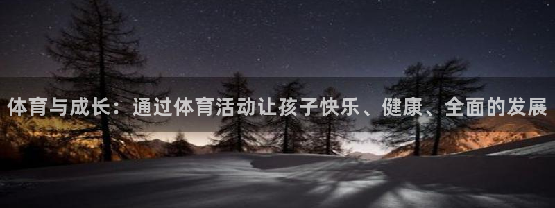 谈球吧：体育与成长：通过体育活动让孩子快乐、健康、全面的发展