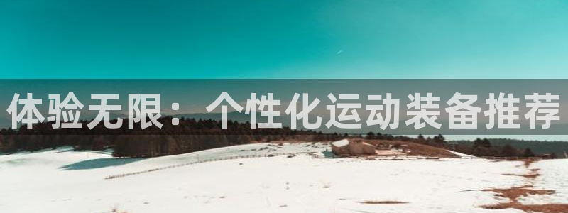 南宫大舞台官方正版app集团logo：体验无限：个性化运动装